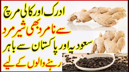 Mardana Kamzori Ka ilaj Adrak aur Kali Mirch in Urdu Hindi