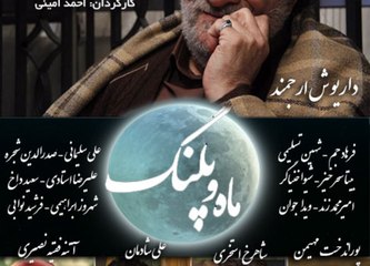 Serial Mah o Palang 5 - سریال ماه و پلنگ - بخش پنجم