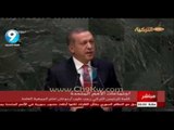 الرئيس التركي اردوغان من الامم المتحدة يهاجم السيسي ويصف اعماله بالإرهابية وما حدث انقلاب عسكري