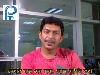 সেলফি বাজ দের জন্য, সোজা-সাপটা কথা