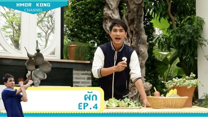 หมอก้อง สรวิชญ์ EP. 4 ตอน การเลือกผัก