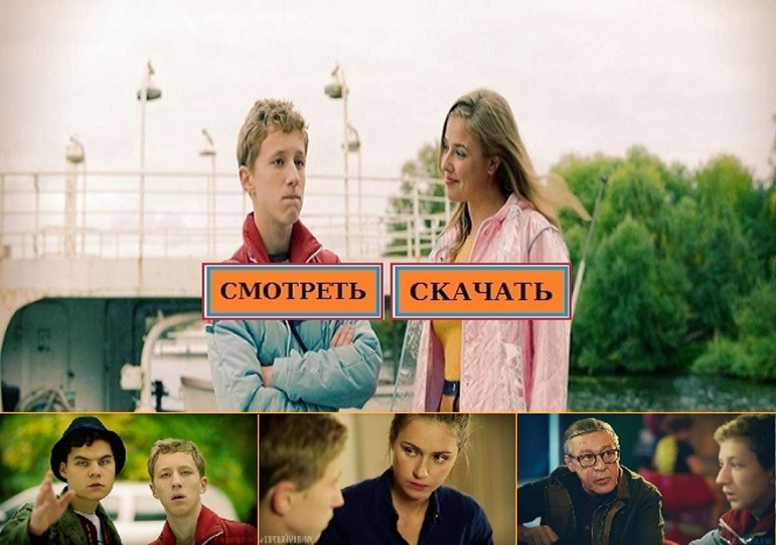 ⁣ХОРОШИЙ МАЛЬЧИК 2016. Смотреть полный фильм онлайн в хорошем качестве HD