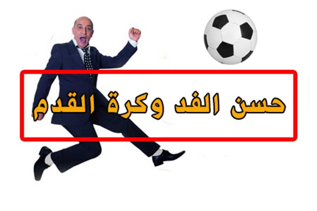 Hassan El Fad حسن الفد والكرة المغربية