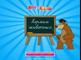 Развивающий Мультфильм: Маша и Медведь: Кормим животных / Masha and the Bear: feed the animals