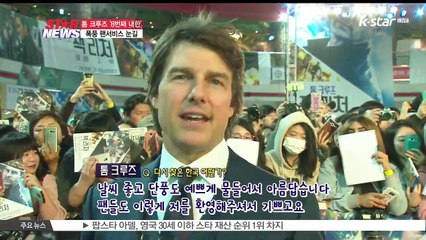'친절한 톰아저씨' 톰 크루즈 8번째 내한 '폭풍 팬서비스 눈길'