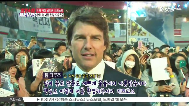 한국 사랑 남다른 해외 스타..환호 속 내한 현장은?