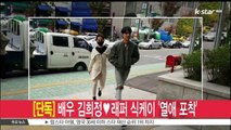 [단독] 배우 김희정♥래퍼 식케이, 1년째 열애 중