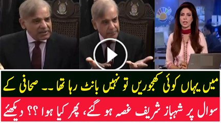 CM Punjab Shahbaz Sharif Got Angry on Journalist's Question