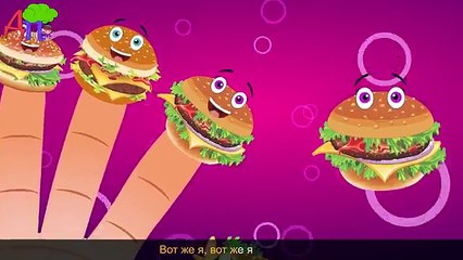 Семья пальчиков - гамбургеров | Burger Finger Family in Russian