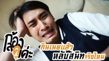 หมอก้อง สรวิชญ์ ก้องลองดูเด่ะ EP.2 ตอน กินเนยแล้วหลับสนิทจริงไหม