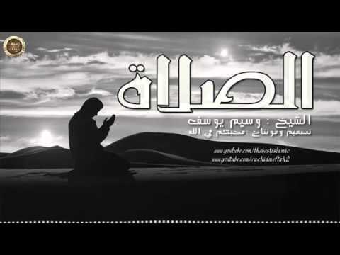 الشيخ وسيم يوسف //علاج الكسل عن الصلاة