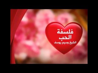 فلسفة الحب / وسيم يوسف