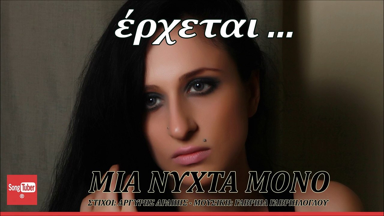Φαίη Ρουμπίνη - Μια Νύχτα Μόνο (Teaser)