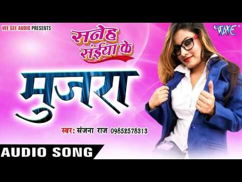 जवानी किमत मांगेले - Mujara - Saneh Saiya Ke - Sanjana Raj - Bhojpuri Hot Songs 2016 new