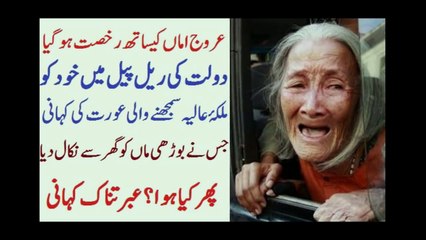 ایک عورت کی کہانی جو دولت کی حوس میں اندھی ہو گئی