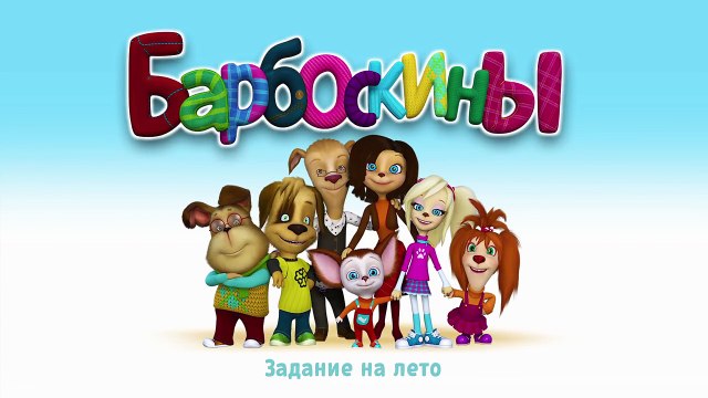 Барбоскины - 168 серия. Задание на лето. Новая серия 10.11.2016 года