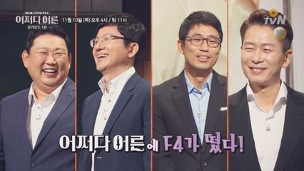[예고] 꽃보다 아재! 피로회복제 포카인드 특집