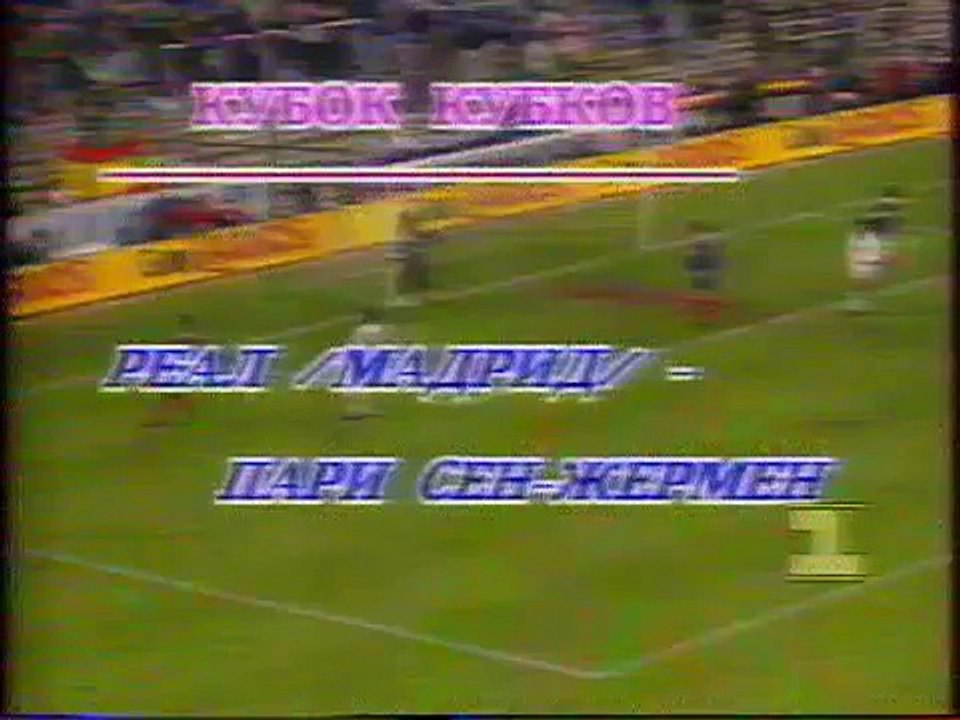 03.03.1994 - 1993-1994 UEFA Cup Winners' Cup Quarter Final 1st Leg Real Madrid 0-1 Paris Saint-Germain