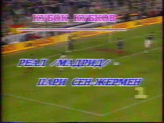 03.03.1994 - 1993-1994 UEFA Cup Winners' Cup Quarter Final 1st Leg Real Madrid 0-1 Paris Saint-Germain