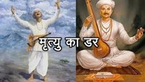 प्रेरणा कथा 93:  मृत्यु का डर Mrityu Ka Dar