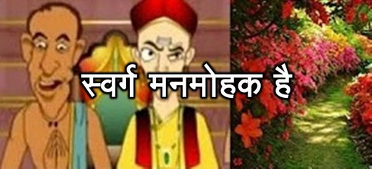 प्रेरणा कथा 94: स्वर्ग मनमोहक है Swarg Manmohak Hai