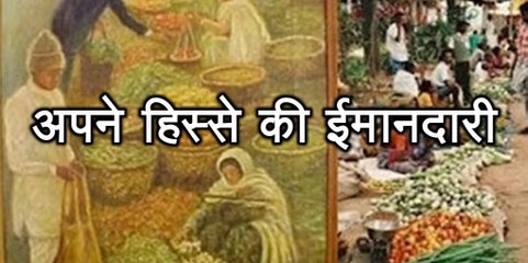 प्रेरणा कथा 96: अपने हिस्से की ईमानदारी Apne Hisse Ki Imandari