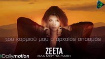 Christina Zeeta - Όλα Μου Τα Πάθη (Official Lyric Video)