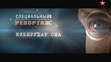 Специальный репортаж. Киберудар США