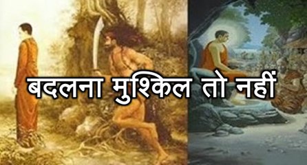 प्रेरणा कथा 100: बदलना मुश्किल तो नहीं Badalna Mushkil To Nahi