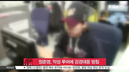 정준영, 악성 루머에 강경대응 방침 밝혀