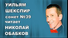 William Shakespeare - Sonnet 39 - Читает Николай Обабков - Уильям Шекспир - сонет 39