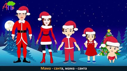 Новогодняя семья пальчиков | Santa Claus Finger Family in Russian