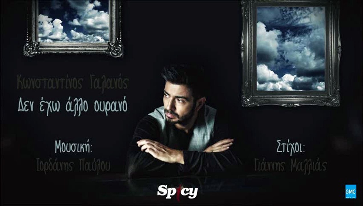 Κωνσταντίνος Γαλανός - Δεν Έχω Άλλο Ουρανό || Konstantinos Galanos - Den Eho Allo Ourano (New 2016)