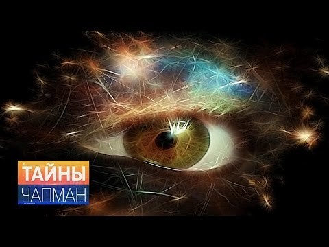 Тайны Чапман. Глаза - зеркало мира
