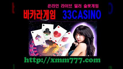 바카라, 바카라, 바카라 ▶ 온라인 라이브 딜러 슬롯게임 ▶ http://xmm777.com