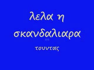 λελα η σκανδαλιαρα 41 rem_0001