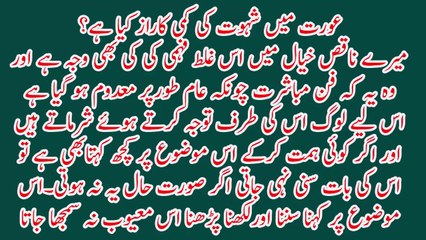 oraat main shahut ki kami ka raaz kia he عورت میں شہوت کی کمی کا راز کیا ہے