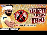 कला धन पs सर्जिकल स्ट्राइक (Serjical Strike) - Samar Singh - Kala Dhan Pa Hamla - Bhojpuri Hot Songs