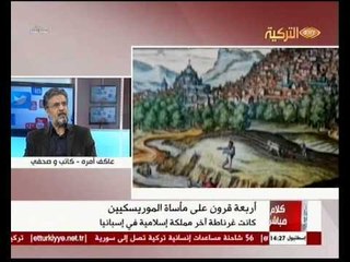 Kelam Mübaşir 21022014 Akif Emre Moriskolar الموريسكيين  كلام مباشر عاكف امرة