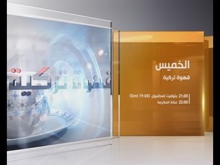 قهوة تركية مع الإعلامية ماريا معلوف