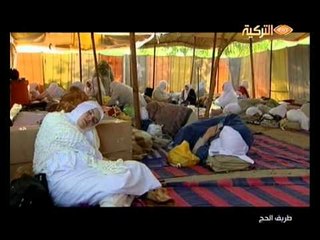 طريق الحج الحلقة الثانية والاخت المعاقة التي ذهب الى الحج مع القافلة التركية