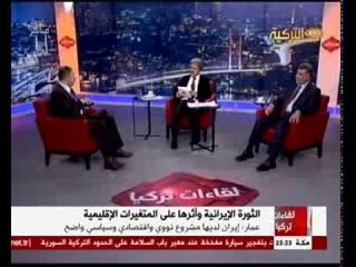 Liqaat Turkiya 21022014 لقائات تركيا الثورة الاسلامية الايرانية و اثرها علي المتغيرات الاقليمية