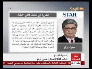 Cemil Ertem 31072014 جميل ارتم تحالف قتلة الأطفال