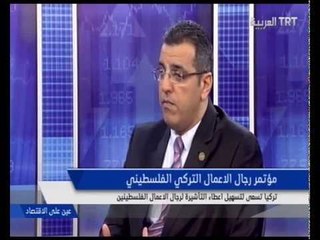 تركيا بوابة فلسطين الى العالم في برنامج عين على الاقتصاد