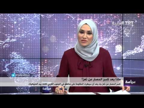 ماذا بعد فك الحصار عن تعز؟ 13/03/2016