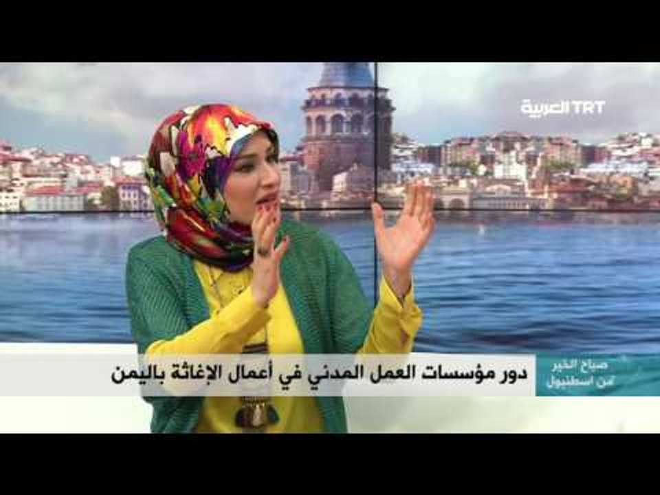 دور مؤسسات العمل المدني في أعمال الإغاثة باليمن 09/11/2016