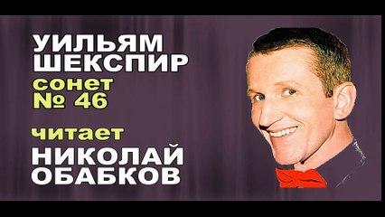 William Shakespeare - Sonnet 46 -  Читает Николай Обабков - Уильям Шекспир 46 сонет