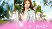 《閨蜜女行團》 VR第八集  到海邊了，自己晚餐自己釣！