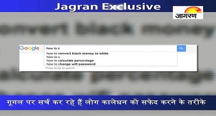 गूगल पर सर्च कर रहे हैं लोग कालेधन को सफेद करने के तरीके