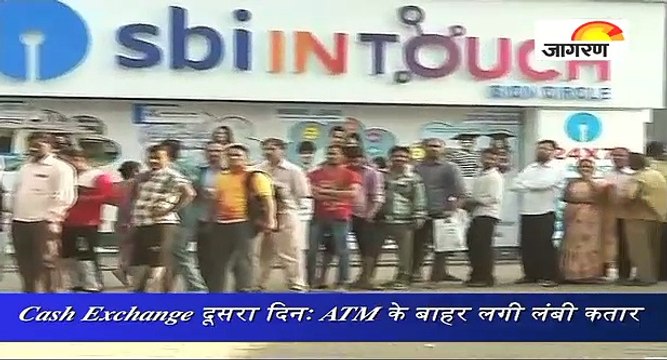 Cash Exchange दूसरा दिनः ATM के बाहर लगी लंबी कतार